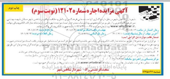 مزایده واگذاری 1 واحد خدماتی - نوبت سوم - چاپ دوم