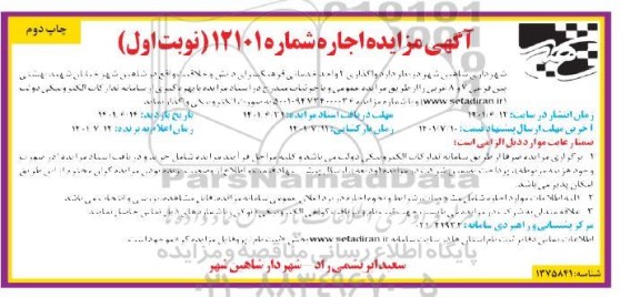 مزایده واگذاری 2 واحد خدماتی - چاپ دوم