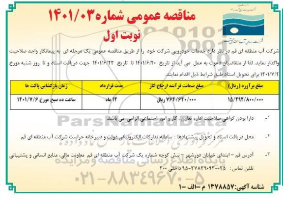 مناقصه خدمات خودرویی شرکت