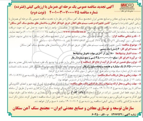 مناقصه تامین تجهیزات و نصب سیستم های اعلان حریق تجدید - نوبت دوم
