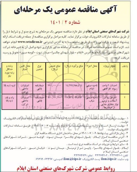 مناقصه احداث دو واحد سوله کارگاهی...