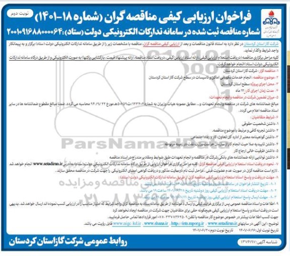 مناقصه انجام خدمات نگهبانی اماکن و تاسیسات سطح- نوبت دوم 