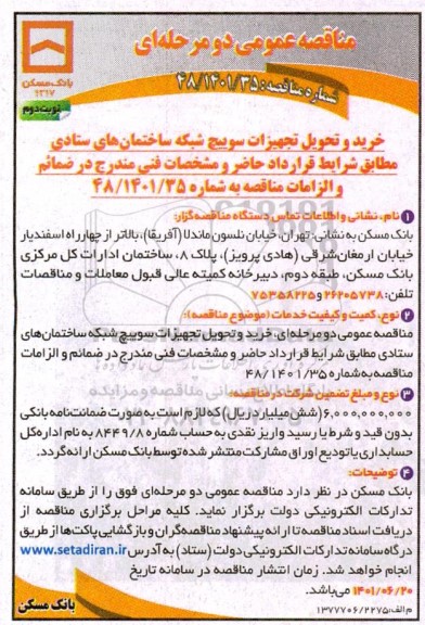 مناقصه  خرید و تحویل تجهیزات سوییچ شبکه ساختمان 