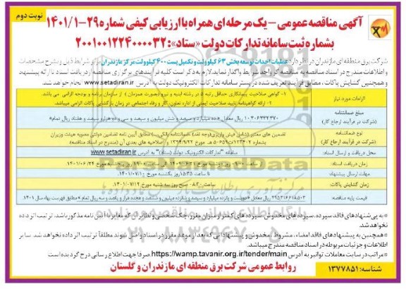 مناقصه ملیات احداث توسعه بخش 63 کیلوولت و تکمیل پست 400 کیلوولت نوبت دوم 