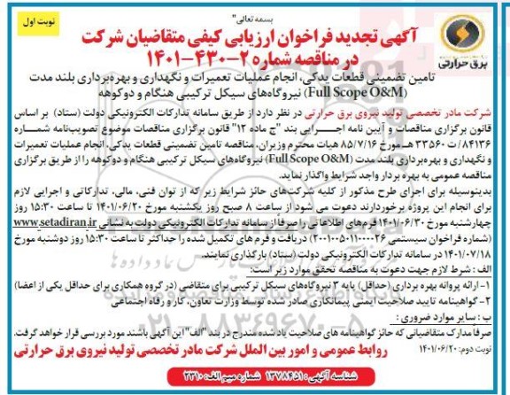 فراخوان ارزیابی کیفی تامین تضمینی قطعات یدکی، انجام عملیات تعمیرات و نگهداری ... تجدید 