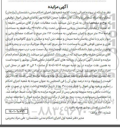 مزایده یک باب ساختمان ویلایی مسکونی تحت پلاک 3281/41