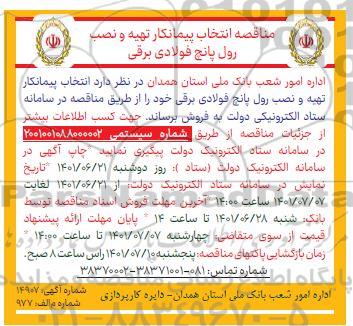 مناقصه انتخاب پیمانکار تهیه و نصب رول پانچ فولادی برقی