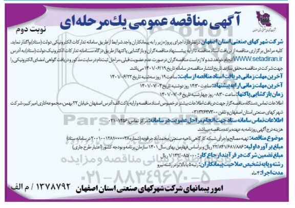 مناقصه تهیه مصالح و اجرای شبکه کارگاهی ناحیه صنعتی - نوبت دوم