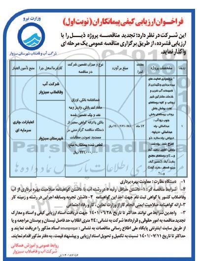 فراخوان ارزیابی کیفی تجدید مناقصه برونسپاری فعالیت های بهره برداری و نگهداری از تاسیسات آب شرب...