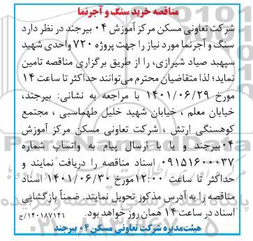 مناقصه خرید سنگ و آجرنما 