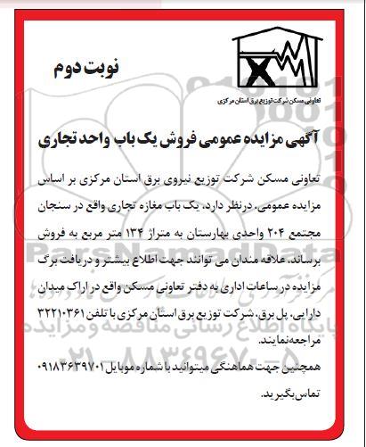 مزایده عمومی فروش یک باب واحد تجاری - نوبت دوم