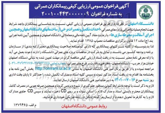 فراخوان ارزیابی کیفی پیمانکاران عمرانی احداث، تکمیل و تعمیرات 