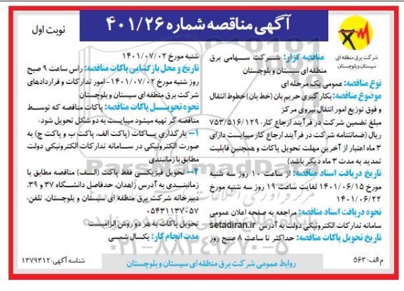 مناقصه بکارگیری حریم بان ( خط بان ) خطوط انتقال و فوق توزیع امور انتقال نیروی مرکز