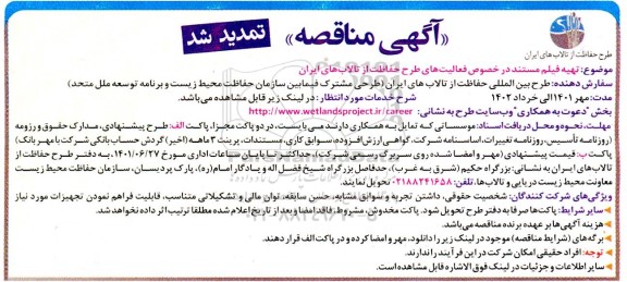 مناقصه تهیه فیلم مستند در خصوص فعالیت های طرح حفاظت از تالاب های ایران