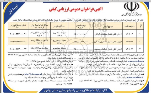 ارزیابی کیفی  تکمیل بخشداری