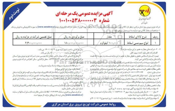 مزایده فروش انواع سیم مسی اسقاط - نوبت دوم