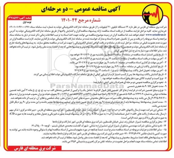 مناقصه 12 دستگاه تابلوی 20 کیلوولت