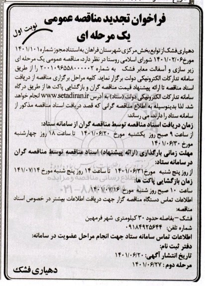 تجدید مناقصه عمومی زیرسازی و آسفالت معابر فشک 
