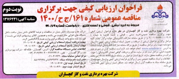 فراخوان ارزیابی کیفی خرید نبشی ، قوطی و تسمه فلزی - نوبت دوم 
