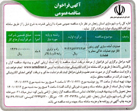 فراخوان مناقصه عملیات آماده سازی کوی 