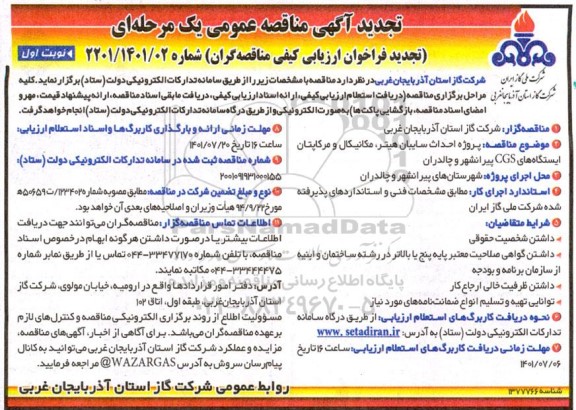 تجدید مناقصه پروژه احداث سایبان هیتر ، مکانیکال و مرکاپتان ایستگاههای CGS 