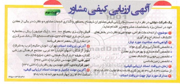 آگهی ارزیابی کیفی مشاور- نوبت دوم
