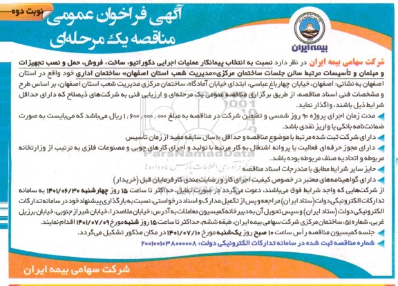فراخوان عمومی مناقصه عملیات اجرایی دکوراتیو، ساخت، فروش، حمل و نصب تجهیزات و مبلمان و...- نوبت دوم