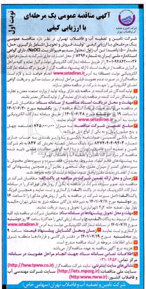 مناقصه  تولید، فروش و تحویل (شامل بارگیری، حمل مقدار 500 (پانصد) تن آب ژاول 