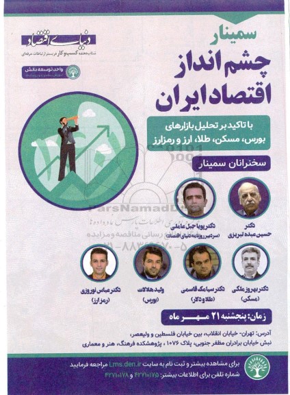 سمینار چشم انداز اقتصاد ایران