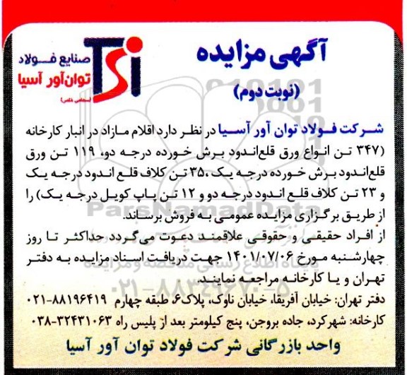 مزایده فروش اقلام مازاد - نوبت دوم
