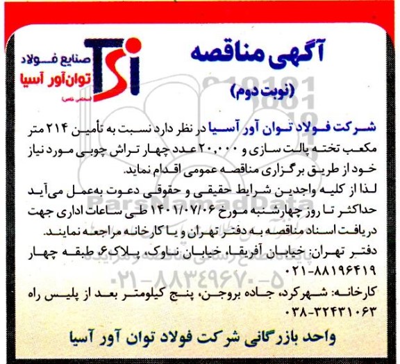 مناقصه تامین 214 متر مکعب تخته پالت سازی و 20.000 عدد چهار تراش چوبی  - نوبت دوم