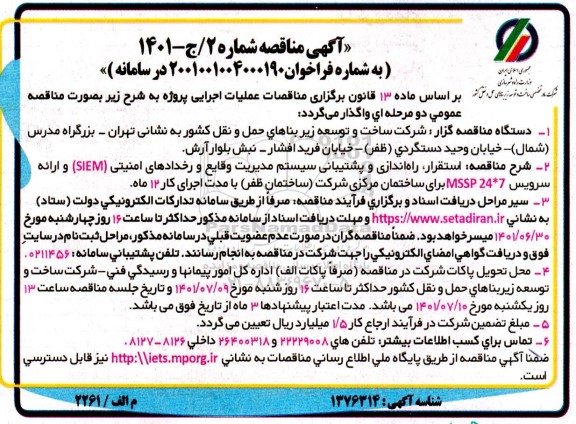 مناقصه استقرار، راه اندازی و پشتیبانی سیستم مدیریت وقایع و رخدادهای....