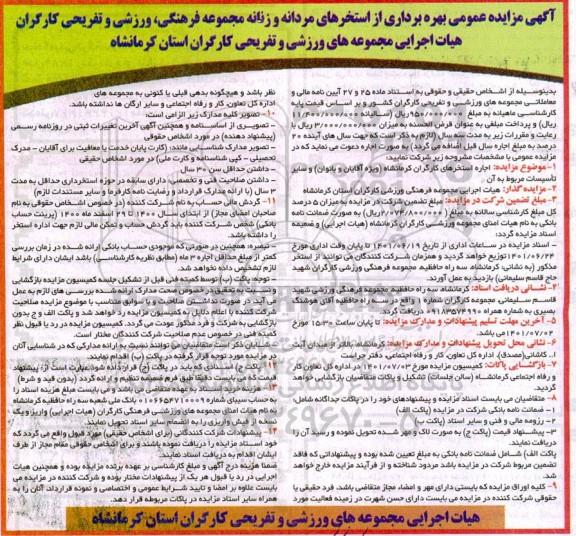 مزایده بهره برداری از استخرهای مردانه و زنانه مجموعه فرهنگی