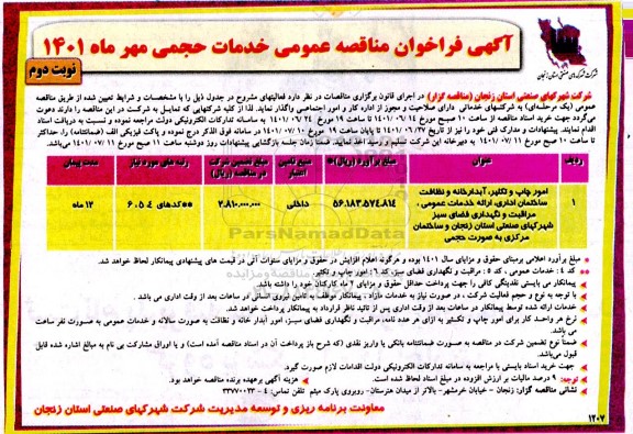 مناقصه عمومی خدمات حجمی ... نوبت دوم 