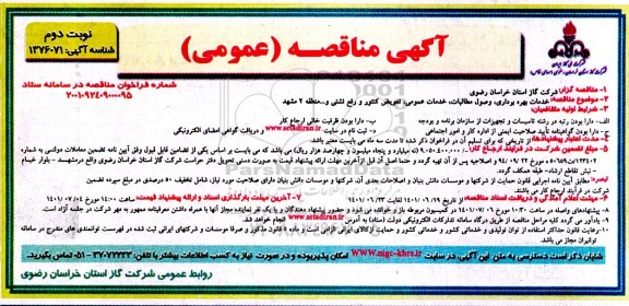 مناقصه خدمات بهره برداری، وصول مطالبات ، خدمات عمومی  - نوبت دوم