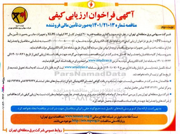  مناقصه خرید 90 کیلومتر کابل 63 کیلوولت XLPE و تجهیزات جانبی  - نوبت دوم 
