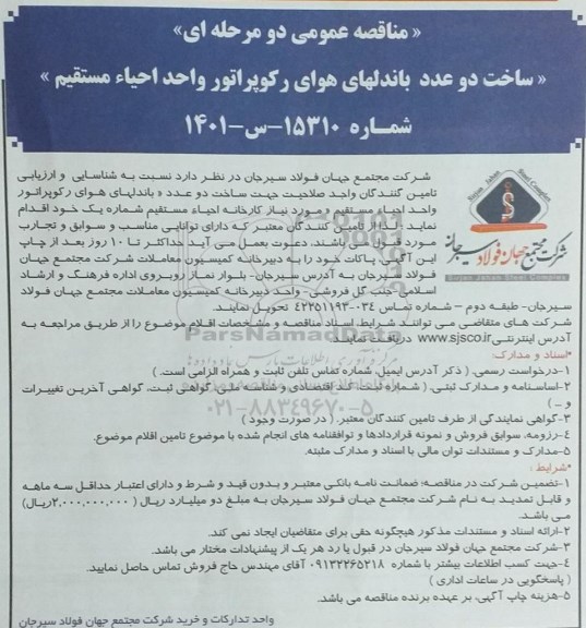  مناقصه ساخت دو عدد باندلهای هوای رکوپراتور واحد احیا مستقیم 