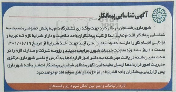 شناسایی پیمانکار جهت واگذاری کشتارگاه دام 