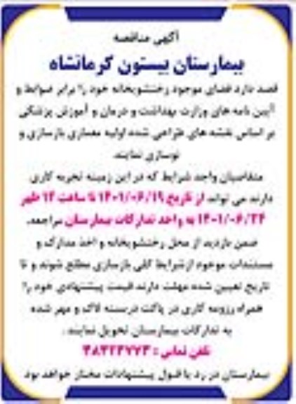 مناقصه بازسازی و نوسازی فضای موجود رختشویخانه 