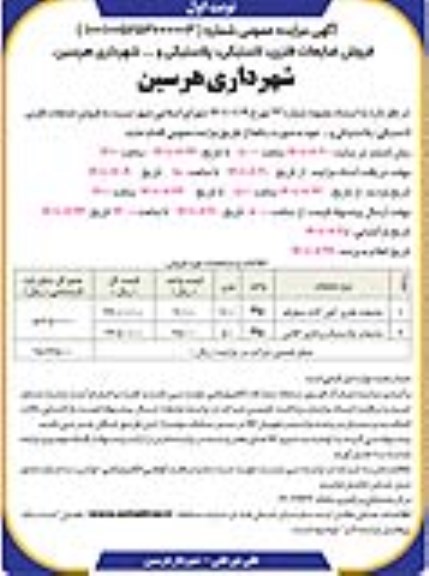  مزایده فروش ضایعات فلزی، لاستیکی، پلاستیکی و…