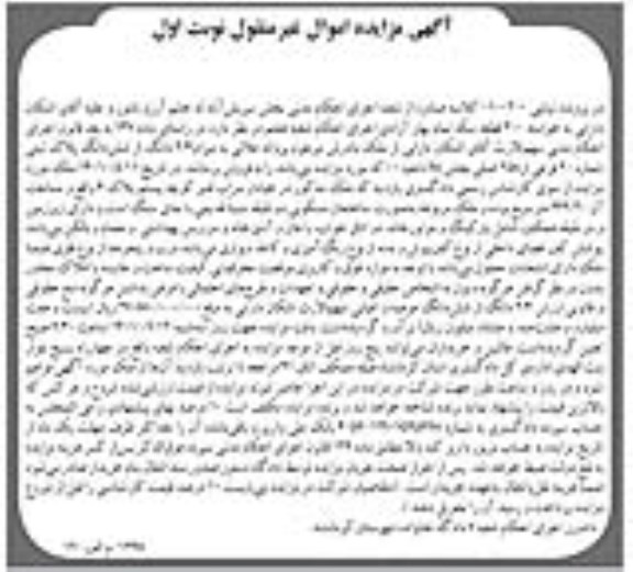 مزایده شش دانگ پلاک ثبتی شماره 20 فرعی از 258 اصلی