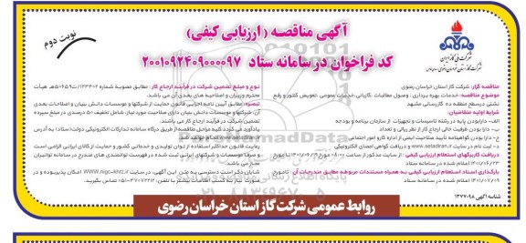 مناقصه خدمات بهره برداری ، وصول مطالبات ، گازبانی ...- نوبت دوم