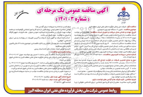 مناقصه تامین 7 دستگاه خودروی استیجاری