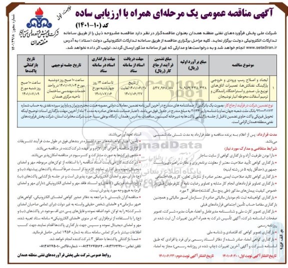 مناقصه اصلاح رمپ ورودی و خروجی پارکینگ نفتکشها، تعمیرات اتاق های توزیع بار، صدور و ...