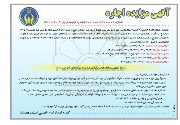 مزایده یک باب مغازه و یک باب انباری