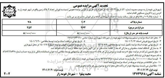 تجدید مزایده فروش 2 پلاک زمین با کاربری مسکونی- نوبت دوم