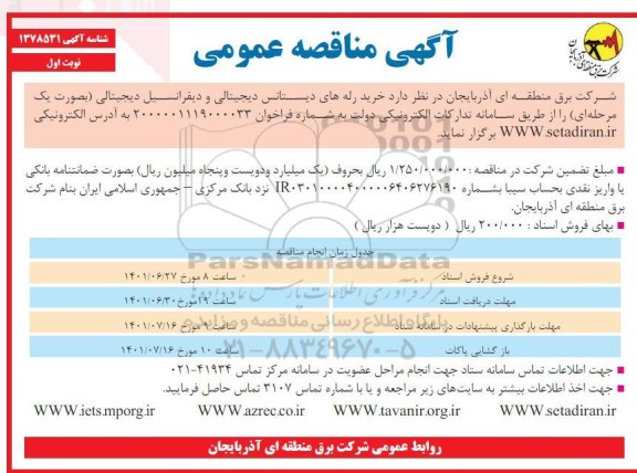 مناقصه خرید رله های دیستانس دیجیتالی و دیفرانسیل دیجیتالی