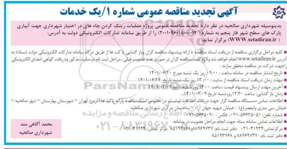 تجدید مناقصه عمومی پروژه عملیات رینگ کردن چاه های در اختیار شهرداری جهت آبیاری
