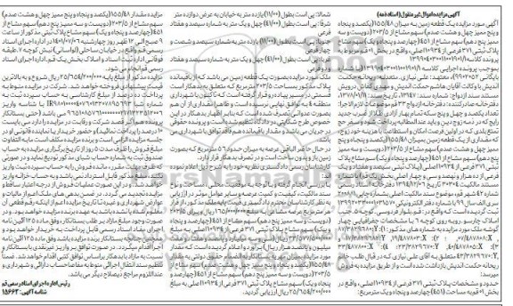 مزایده فروش یک قطعه زمین به میزان 155/48