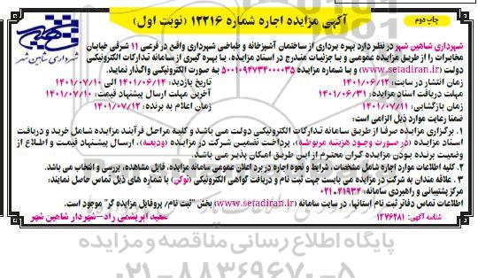 مزایده واگذاری بهره برداری از ساختمان آشپزخانه و طباخی - چاپ دوم